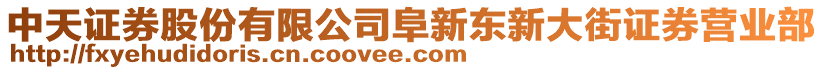 中天證券股份有限公司阜新東新大街證券營(yíng)業(yè)部