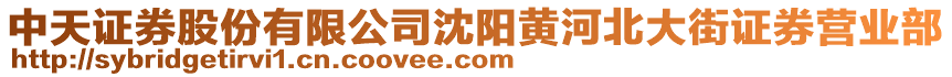 中天證券股份有限公司沈陽(yáng)黃河北大街證券營(yíng)業(yè)部