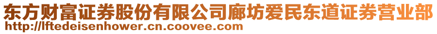 東方財(cái)富證券股份有限公司廊坊愛(ài)民東道證券營(yíng)業(yè)部