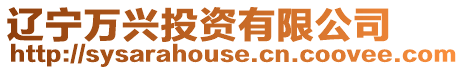 遼寧萬興投資有限公司