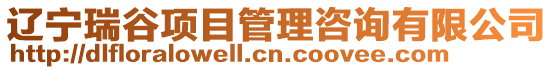 遼寧瑞谷項目管理咨詢有限公司