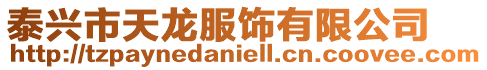 泰興市天龍服飾有限公司