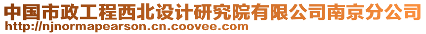 中國(guó)市政工程西北設(shè)計(jì)研究院有限公司南京分公司