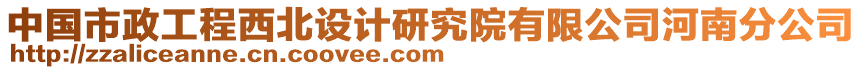 中國市政工程西北設(shè)計(jì)研究院有限公司河南分公司