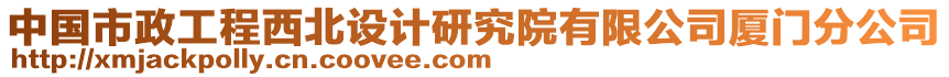 中國(guó)市政工程西北設(shè)計(jì)研究院有限公司廈門分公司