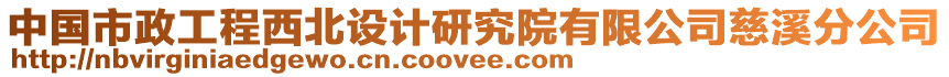 中國市政工程西北設計研究院有限公司慈溪分公司
