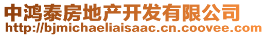 中鴻泰房地產開發有限公司