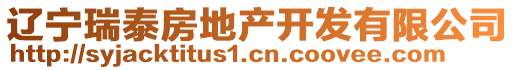 遼寧瑞泰房地產開發有限公司