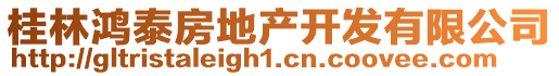 桂林鴻泰房地產(chǎn)開發(fā)有限公司