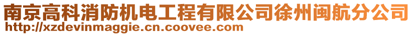 南京高科消防機(jī)電工程有限公司徐州閩航分公司