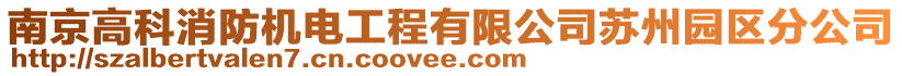 南京高科消防機(jī)電工程有限公司蘇州園區(qū)分公司