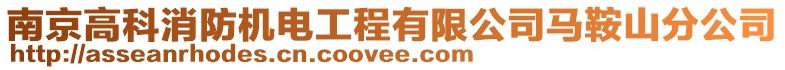 南京高科消防機電工程有限公司馬鞍山分公司