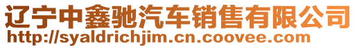 遼寧中鑫馳汽車(chē)銷(xiāo)售有限公司