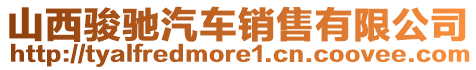 山西駿馳汽車銷售有限公司