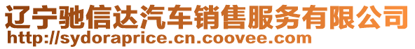 遼寧馳信達(dá)汽車銷售服務(wù)有限公司