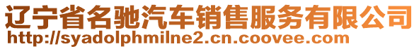 遼寧省名馳汽車銷售服務有限公司