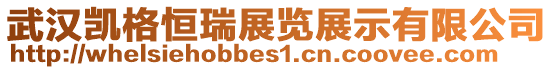 武漢凱格恒瑞展覽展示有限公司