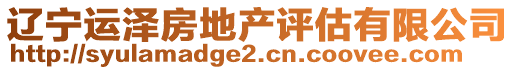 遼寧運澤房地產(chǎn)評估有限公司