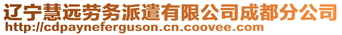 遼寧慧遠勞務派遣有限公司成都分公司