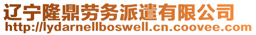 遼寧隆鼎勞務(wù)派遣有限公司