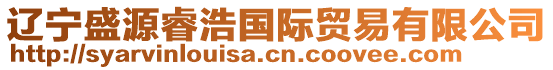 遼寧盛源睿浩國(guó)際貿(mào)易有限公司