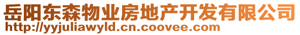 岳陽(yáng)東森物業(yè)房地產(chǎn)開(kāi)發(fā)有限公司