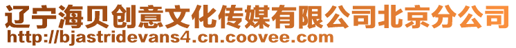 遼寧海貝創意文化傳媒有限公司北京分公司