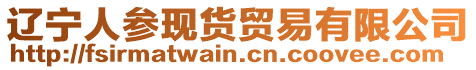 遼寧人參現貨貿易有限公司