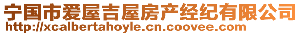 寧國市愛屋吉屋房產(chǎn)經(jīng)紀(jì)有限公司