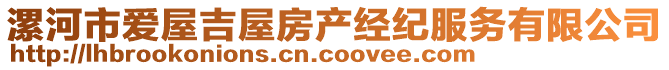 漯河市愛屋吉屋房產經紀服務有限公司