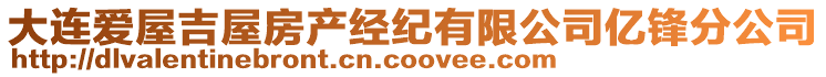 大連愛屋吉屋房產經紀有限公司億鋒分公司