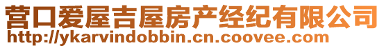 營口愛屋吉屋房產(chǎn)經(jīng)紀有限公司