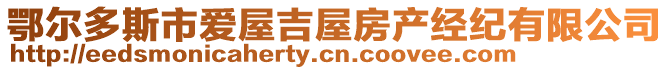 鄂爾多斯市愛屋吉屋房產(chǎn)經(jīng)紀(jì)有限公司