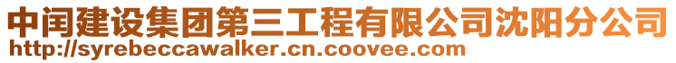 中閏建設(shè)集團(tuán)第三工程有限公司沈陽(yáng)分公司