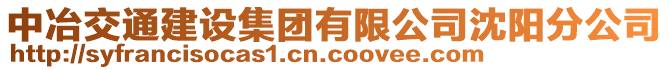 中冶交通建設(shè)集團(tuán)有限公司沈陽(yáng)分公司