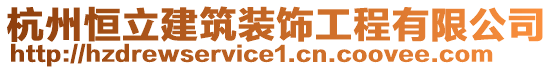 杭州恒立建筑裝飾工程有限公司