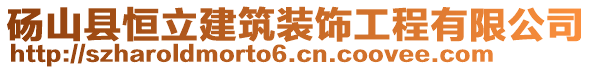 碭山縣恒立建筑裝飾工程有限公司