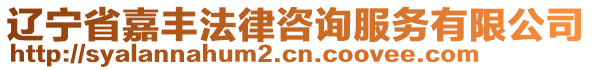 遼寧省嘉豐法律咨詢服務(wù)有限公司