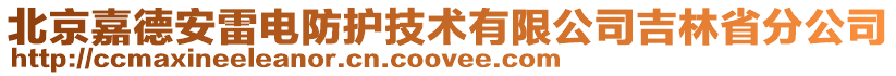 北京嘉德安雷電防護(hù)技術(shù)有限公司吉林省分公司