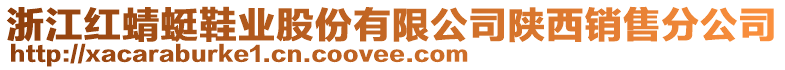 浙江紅蜻蜓鞋業(yè)股份有限公司陜西銷售分公司