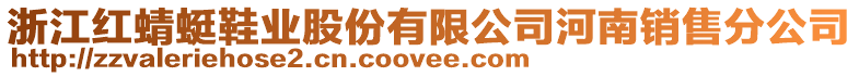 浙江紅蜻蜓鞋業股份有限公司河南銷售分公司