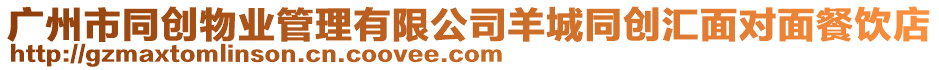 廣州市同創物業管理有限公司羊城同創匯面對面餐飲店
