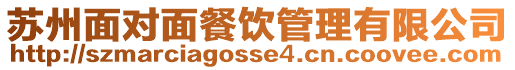 蘇州面對面餐飲管理有限公司