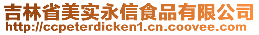 吉林省美實(shí)永信食品有限公司