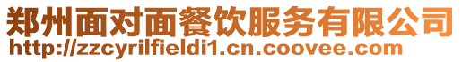 鄭州面對面餐飲服務有限公司
