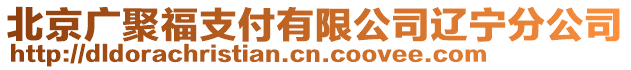 北京廣聚福支付有限公司遼寧分公司