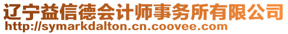 辽宁益信德会计师事务所有限公司