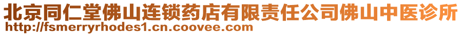 北京同仁堂佛山連鎖藥店有限責(zé)任公司佛山中醫(yī)診所