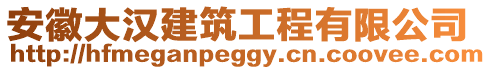 安徽大漢建筑工程有限公司