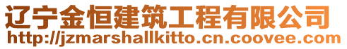 遼寧金恒建筑工程有限公司